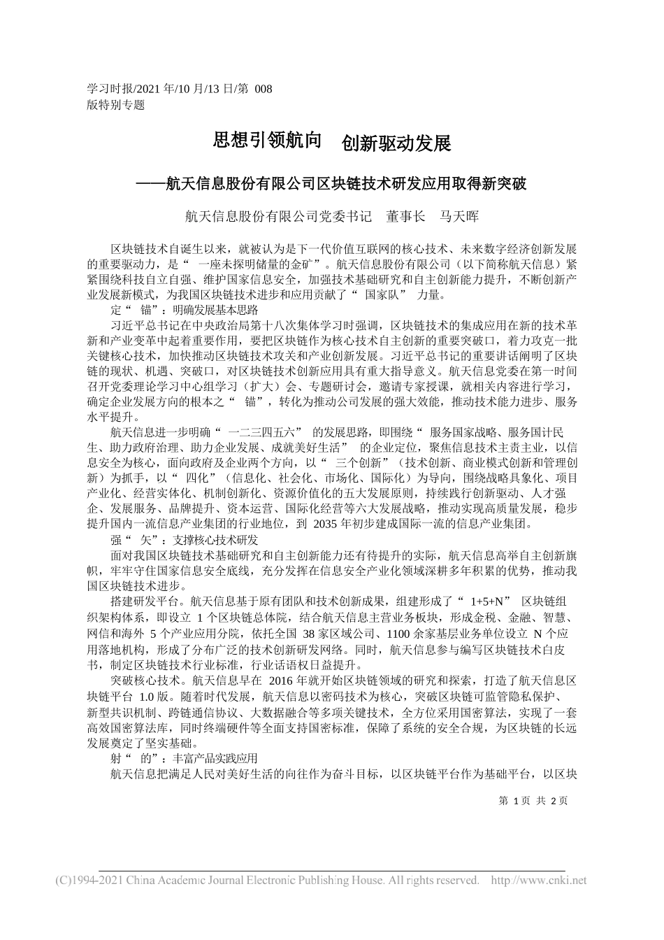 航天信息股份有限公司党委书记董事长马天晖：思想引领航向创新驱动发展_第1页