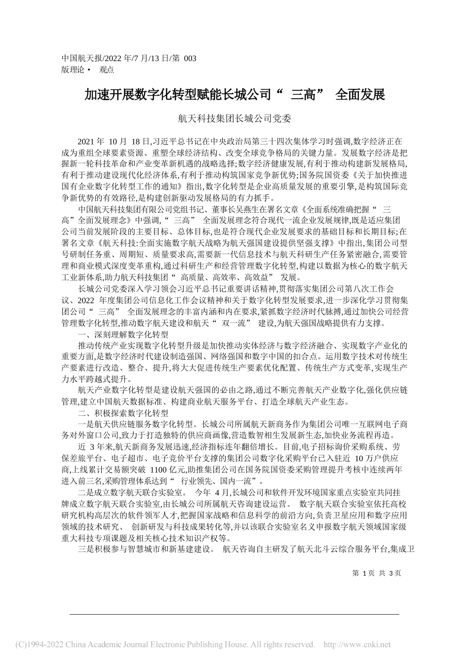 航天科技集团长城公司党委：加速开展数字化转型赋能长城公司三高全面发展_第1页