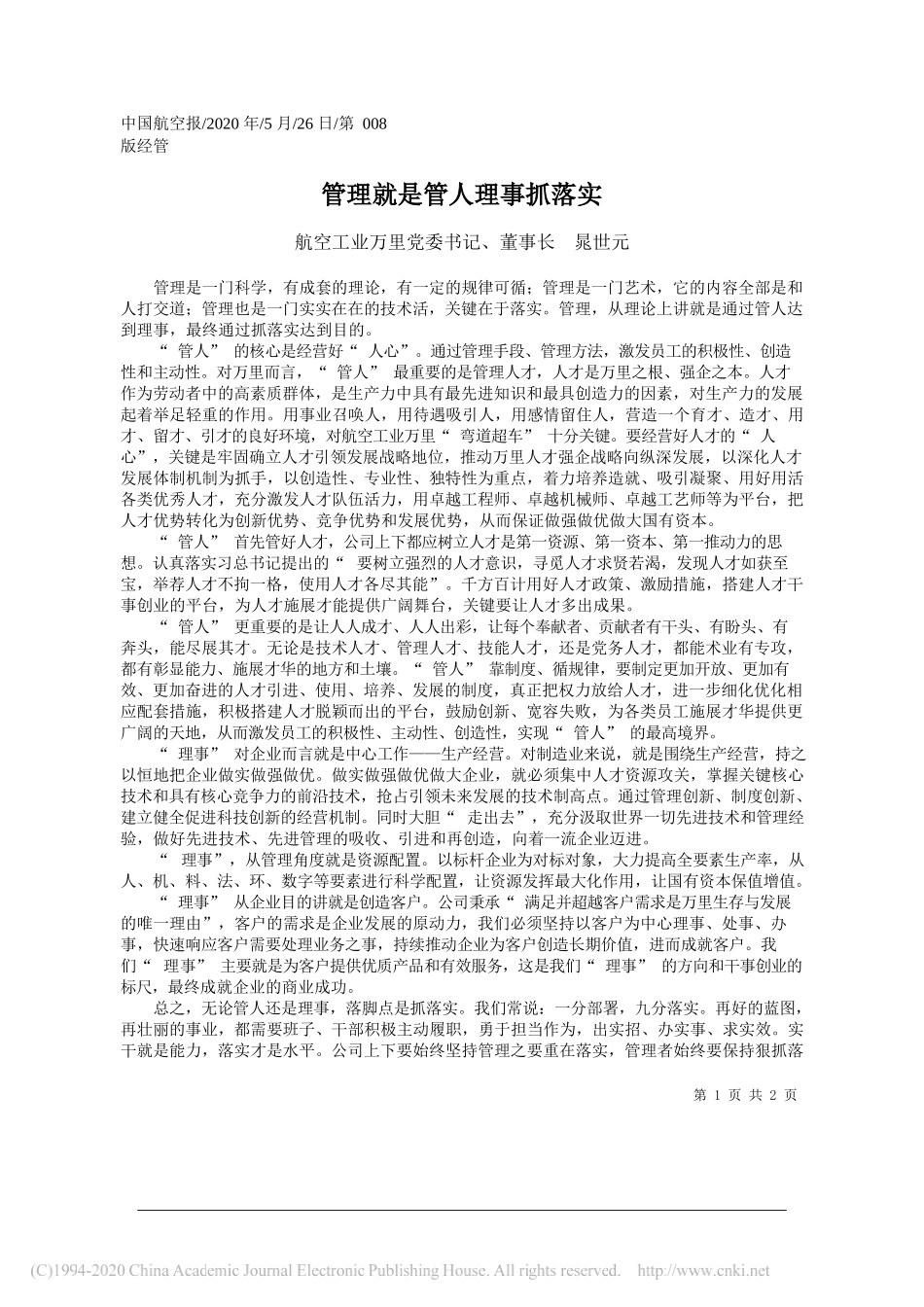 航空工业万里党委书记、董事长晁世元：管理就是管人理事抓落实_第1页