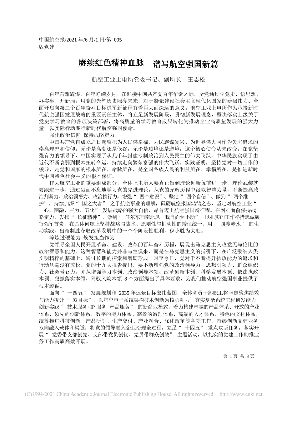 航空工业上电所党委书记、副所长王志松：赓续红色精神血脉谱写航空强国新篇_第1页