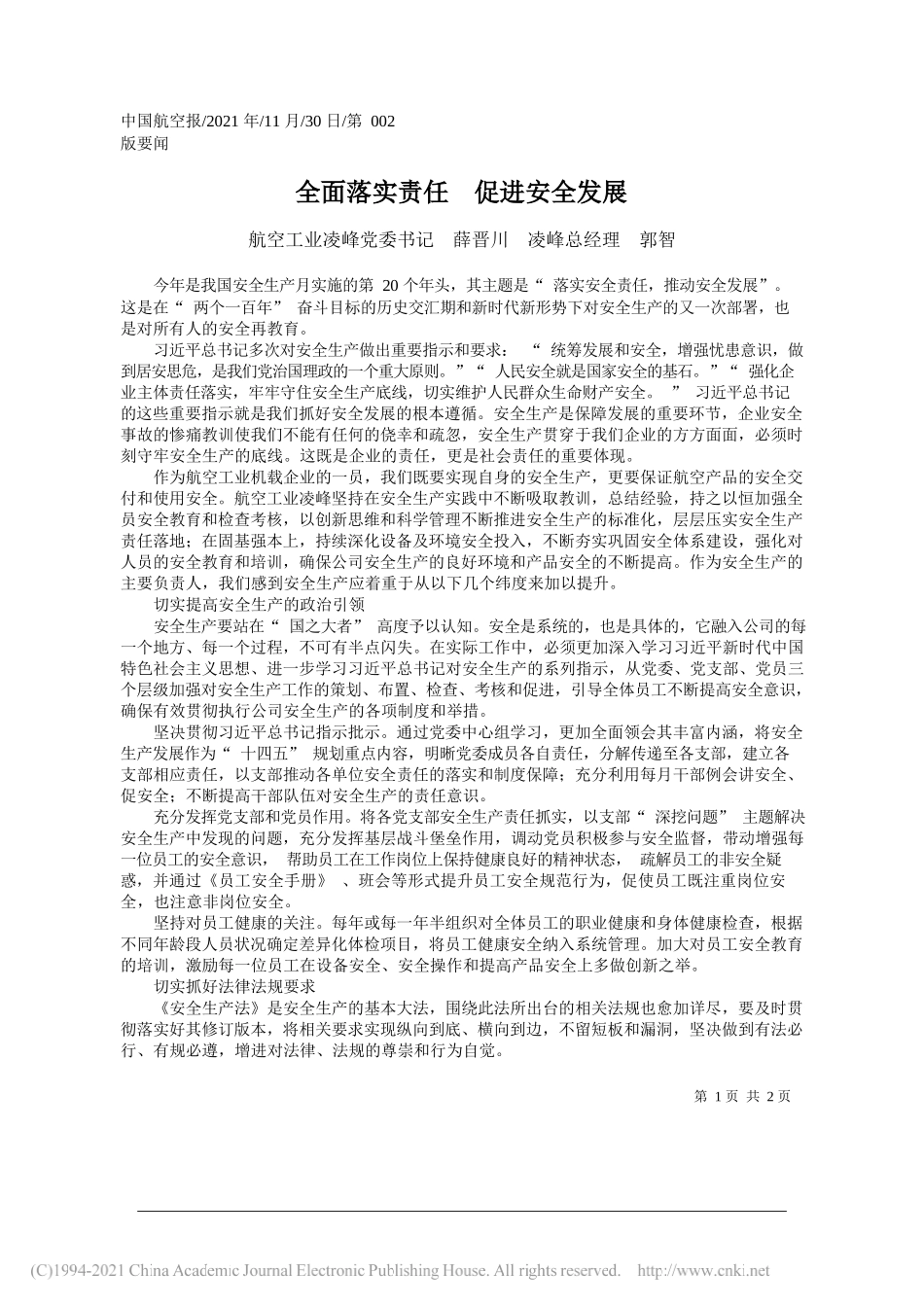 航空工业凌峰党委书记薛晋川凌峰总经理郭智：全面落实责任促进安全发展_第1页