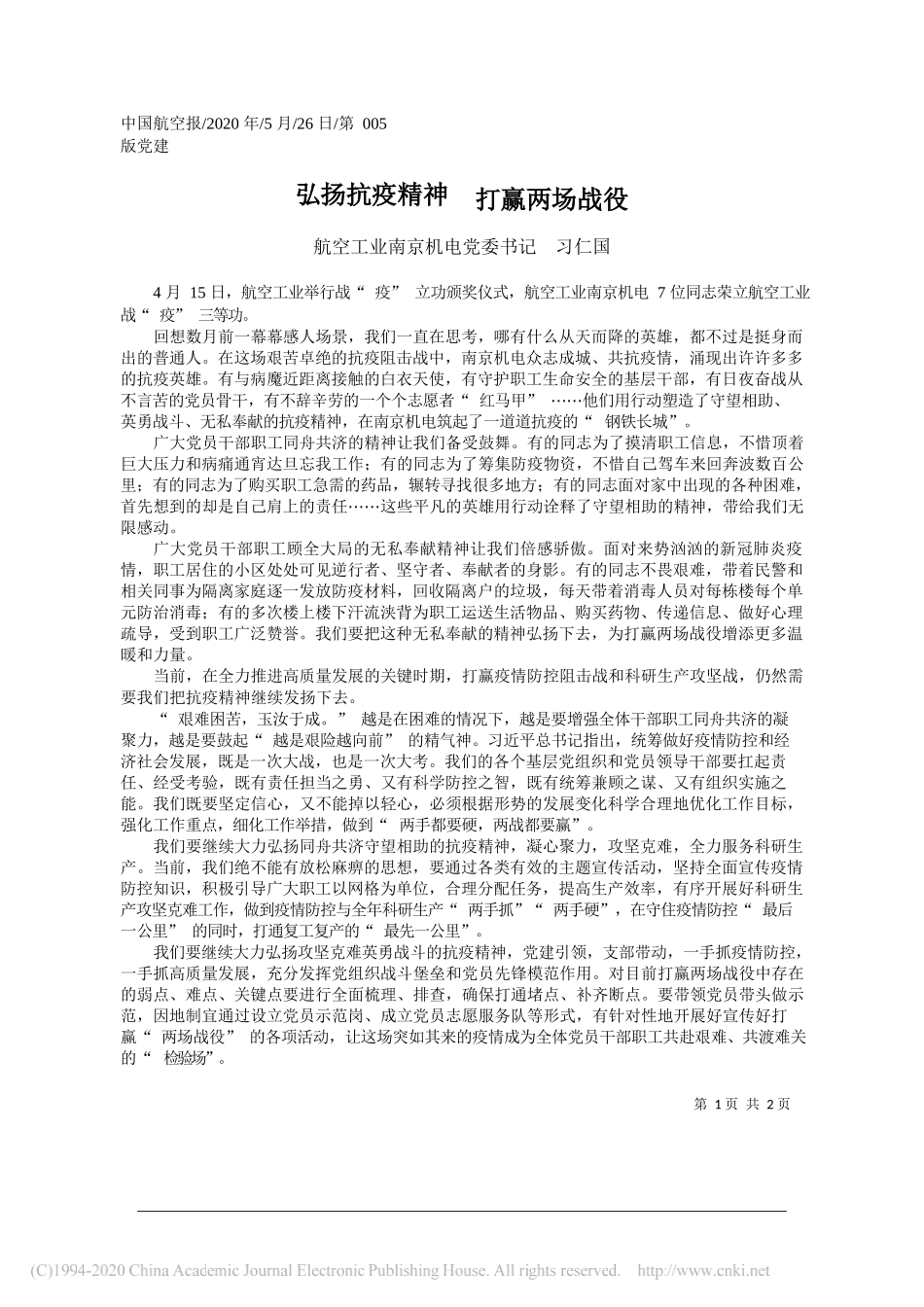 航空工业南京机电党委书记习仁国：弘扬抗疫精神打赢两场战役_第1页