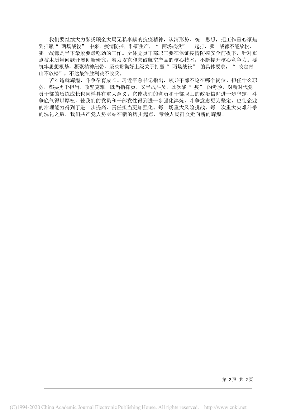 航空工业南京机电党委书记习仁国：弘扬抗疫精神打赢两场战役_第2页