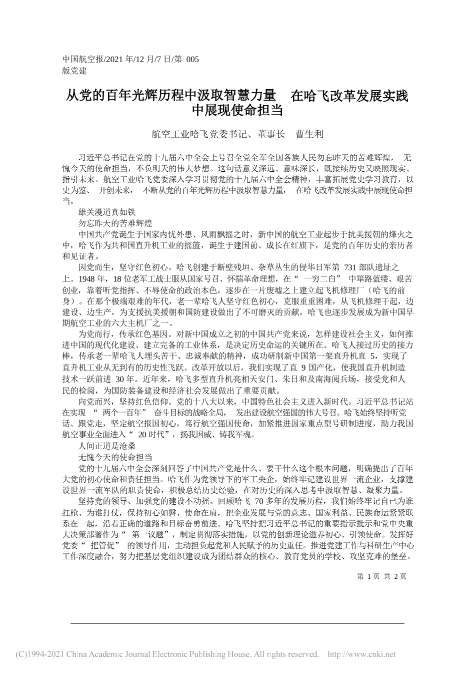 航空工业哈飞党委书记、董事长曹生利：从党的百年光辉历程中汲取智慧力量在哈飞改革发展实践中展现使命担当_第1页