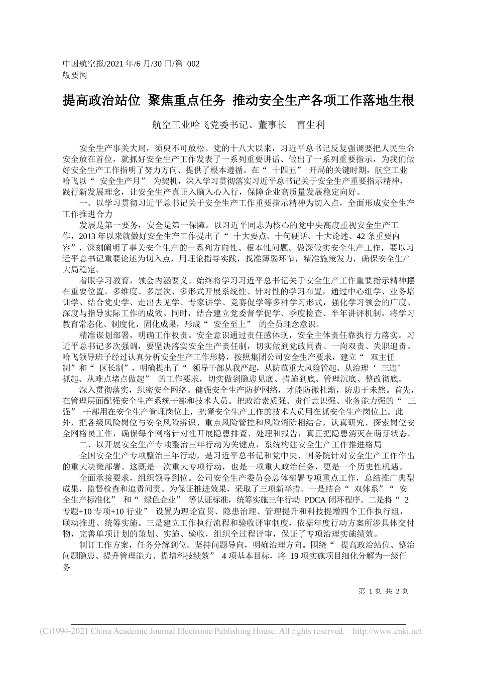 航空工业哈飞党委书记、董事长曹生利：提高政治站位聚焦重点任务推动安全生产各项工作落地生根_第1页