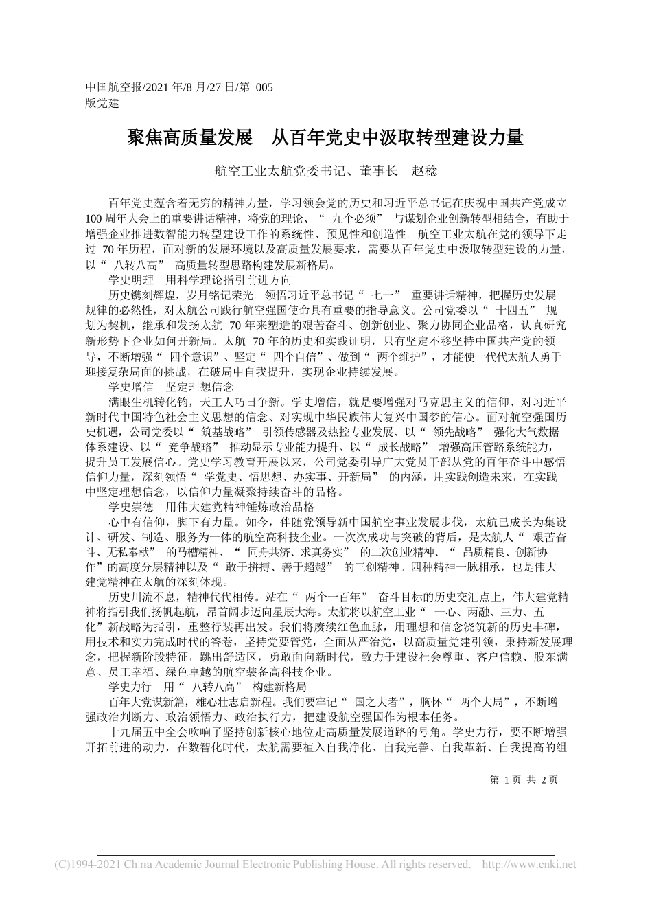 航空工业太航党委书记、董事长赵稔：聚焦高质量发展从百年党史中汲取转型建设力量_第1页