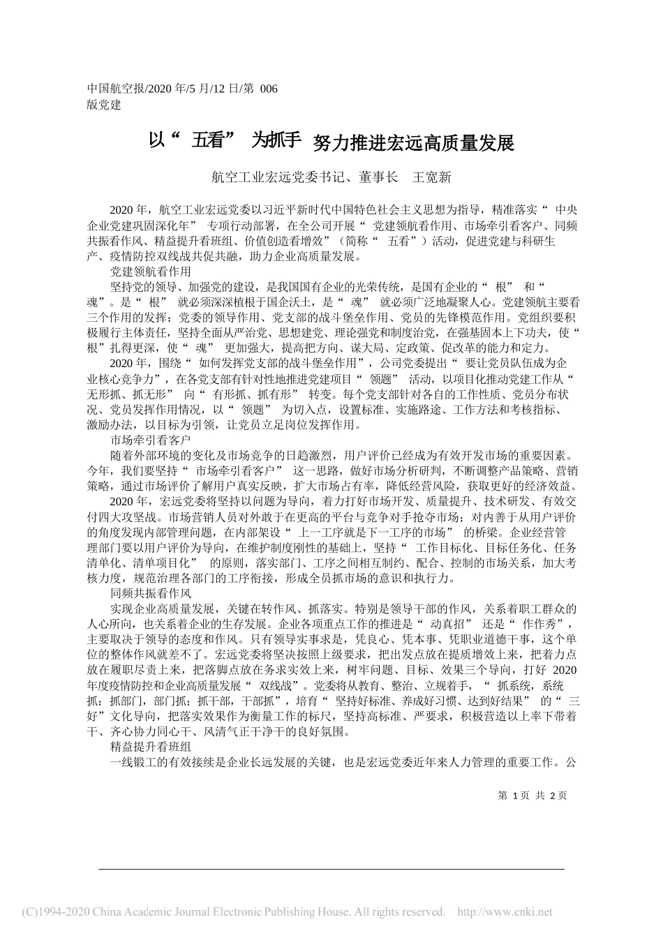 航空工业宏远党委书记、董事长王宽新：以五看为抓手努力推进宏远高质量发展_第1页