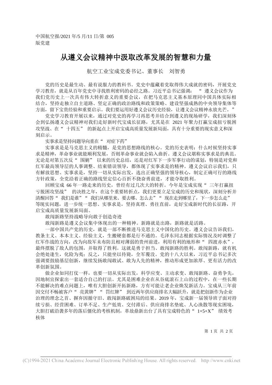 航空工业宝成党委书记、董事长刘智勇：从遵义会议精神中汲取改革发展的智慧和力量_第1页