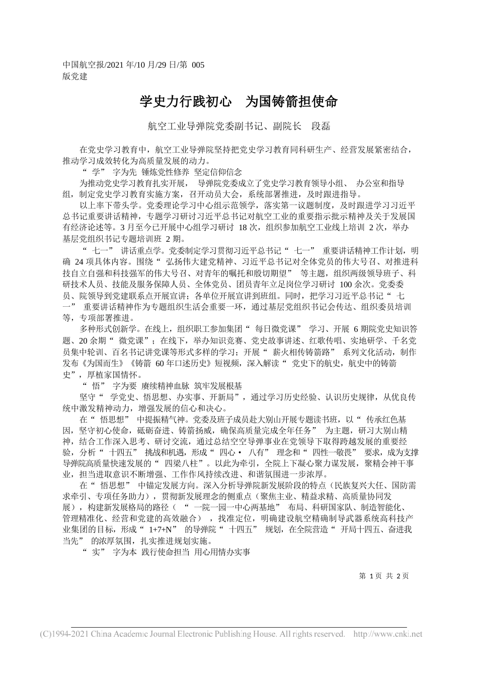 航空工业导弹院党委副书记、副院长段磊：学史力行践初心为国铸箭担使命_第1页