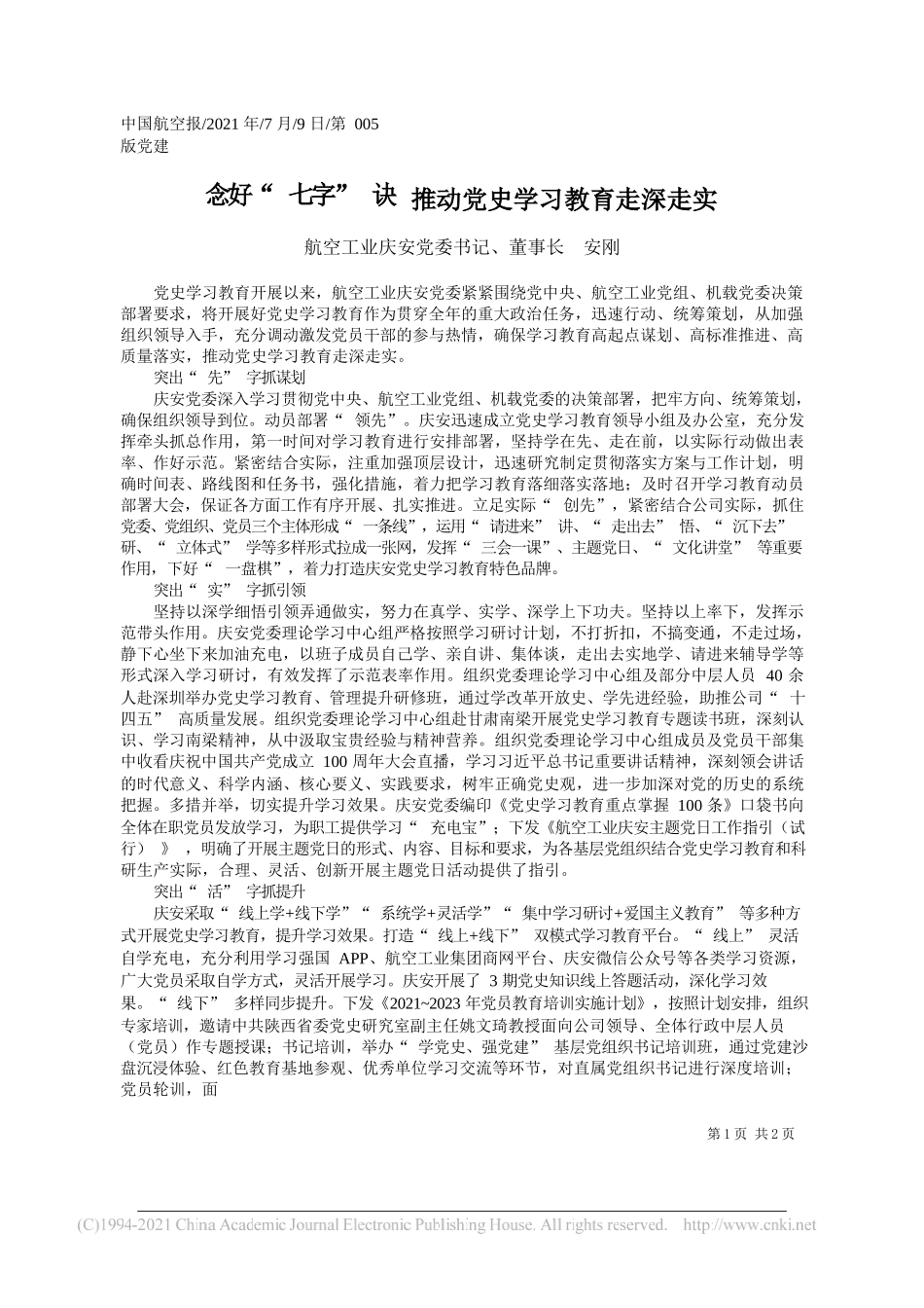 航空工业庆安党委书记、董事长安刚：念好七字诀推动党史学习教育走深走实_第1页