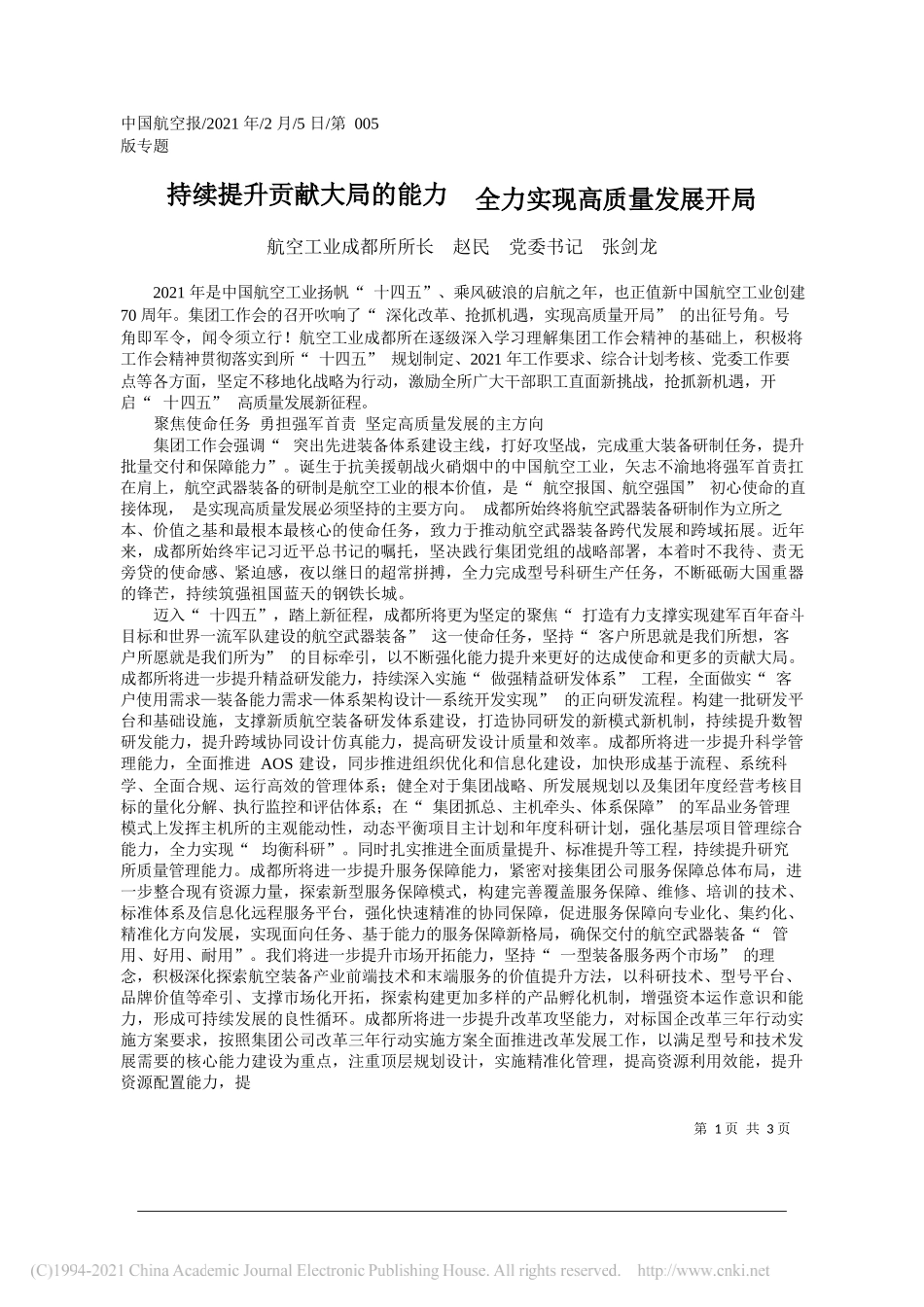 航空工业成都所所长赵民党委书记张剑龙：持续提升贡献大局的能力全力实现高质量发展开局_第1页