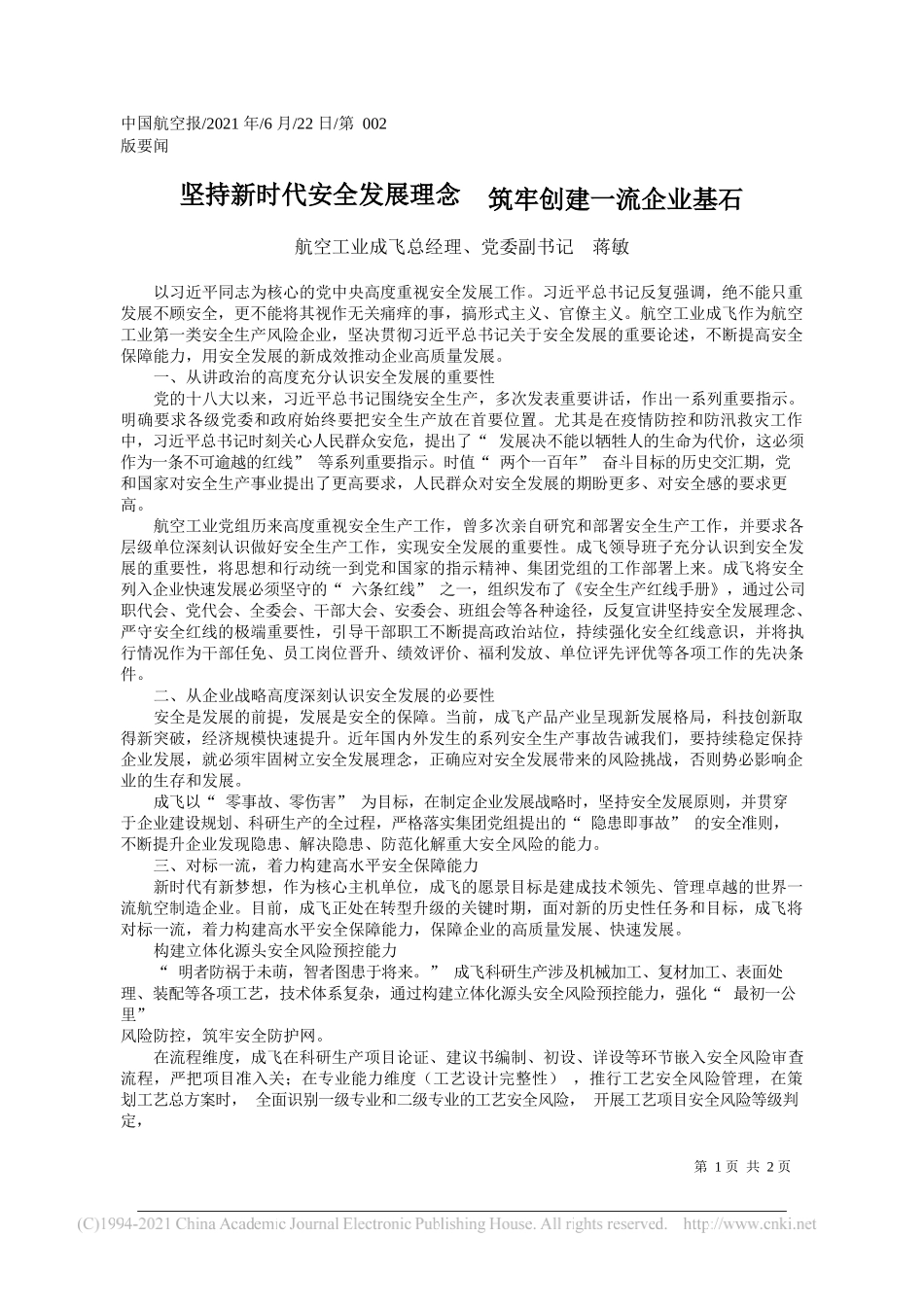 航空工业成飞总经理、党委副书记蒋敏：坚持新时代安全发展理念筑牢创建一流企业基石_第1页