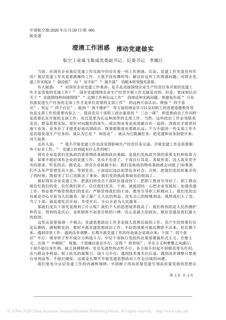 航空工业成飞集成党委副书记李潮江：澄清工作困惑__推动党建做实_第1页