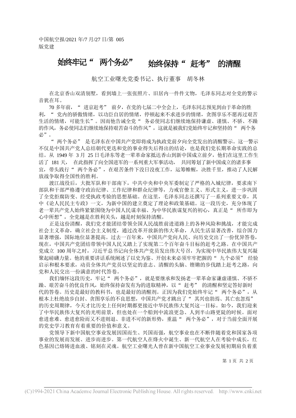 航空工业曙光党委书记、执行董事胡冬林：始终牢记两个务必始终保持赶考的清醒_第1页