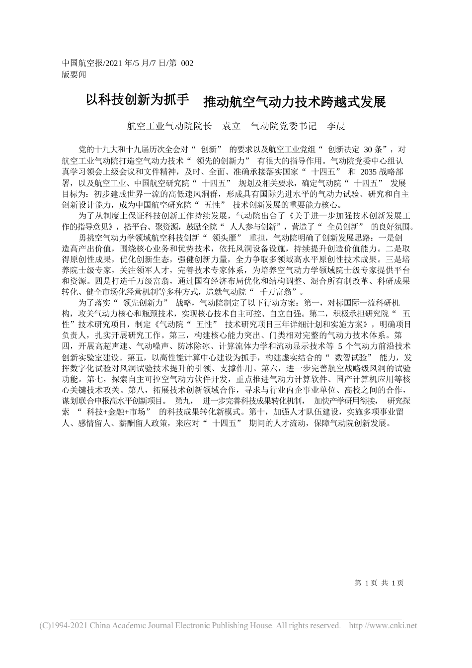 航空工业气动院院长袁立气动院党委书记李晨：以科技创新为抓手推动航空气动力技术跨越式发展_第1页