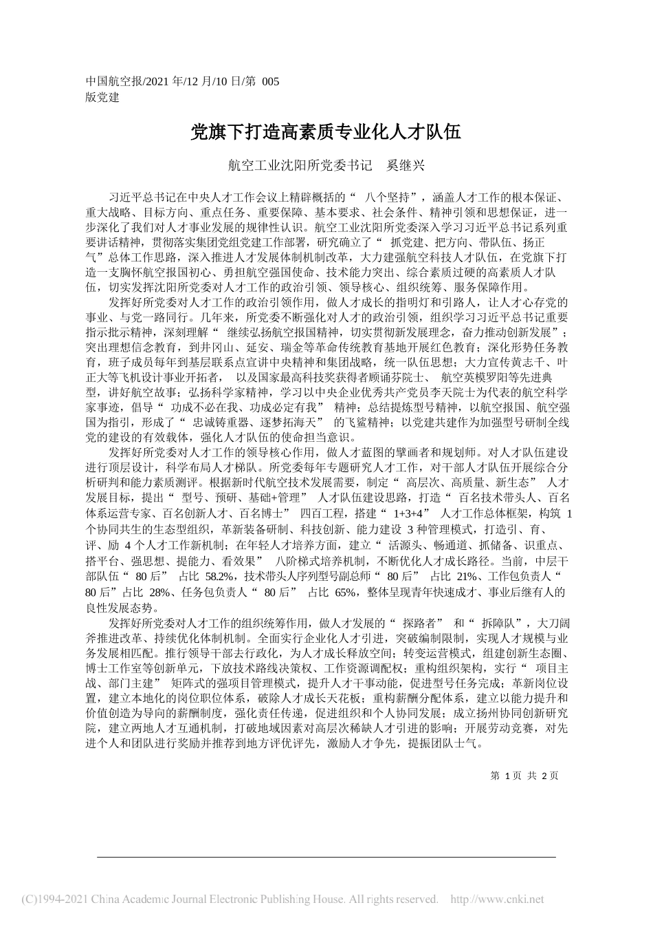 航空工业沈阳所党委书记奚继兴：党旗下打造高素质专业化人才队伍_第1页