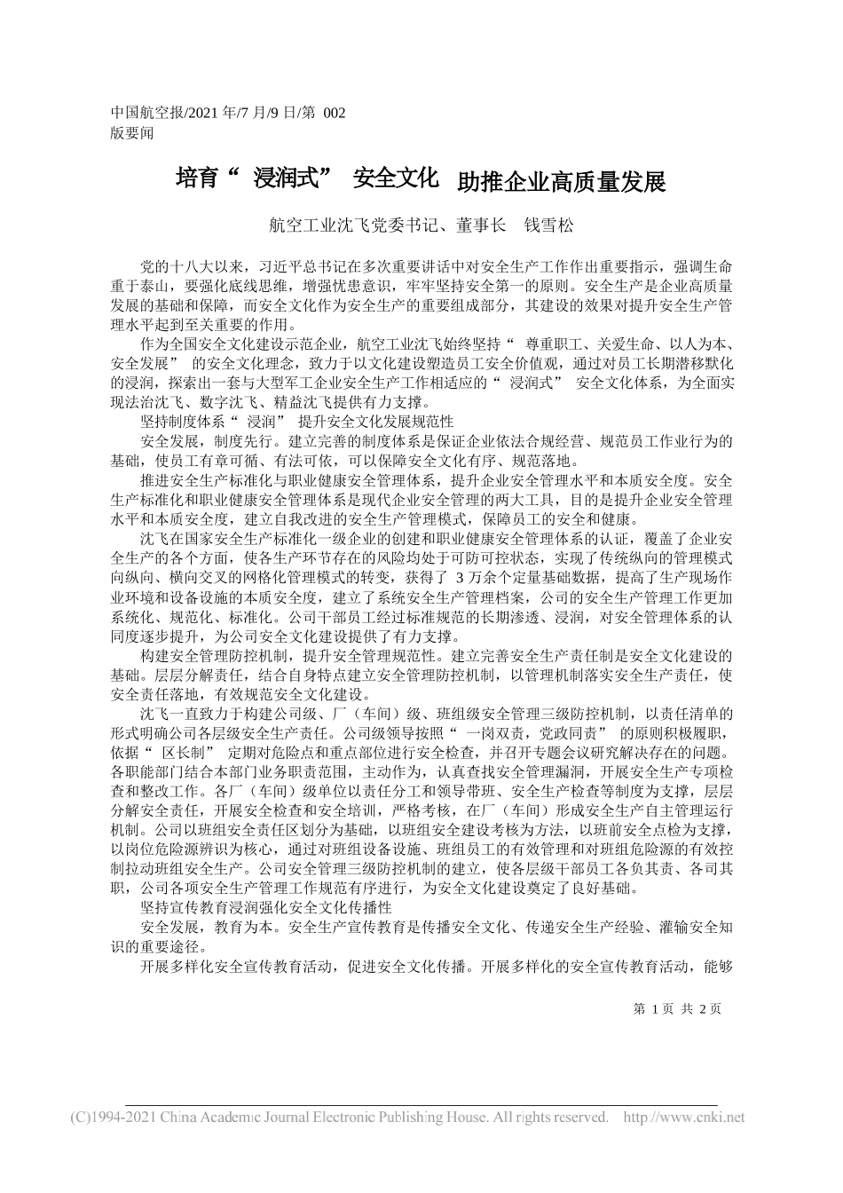 航空工业沈飞党委书记、董事长钱雪松：培育浸润式安全文化助推企业高质量发展_第1页