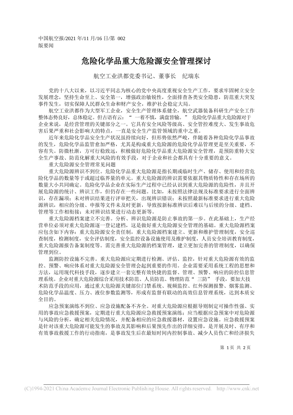 航空工业洪都党委书记、董事长纪瑞东：危险化学品重大危险源安全管理探讨_第1页