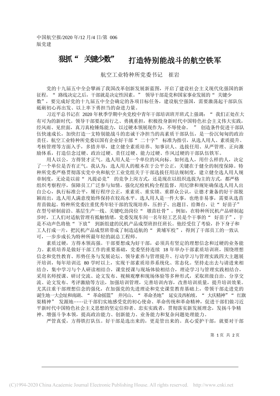 航空工业特种所党委书记崔岩：狠抓关键少数打造特别能战斗的航空铁军_第1页