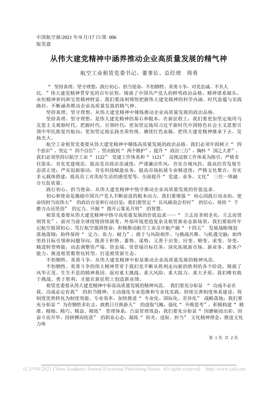 航空工业租赁党委书记、董事长、总经理周勇：从伟大建党精神中涵养推动企业高质量发展的精气神——“笔苑”微信公众号整理_第1页