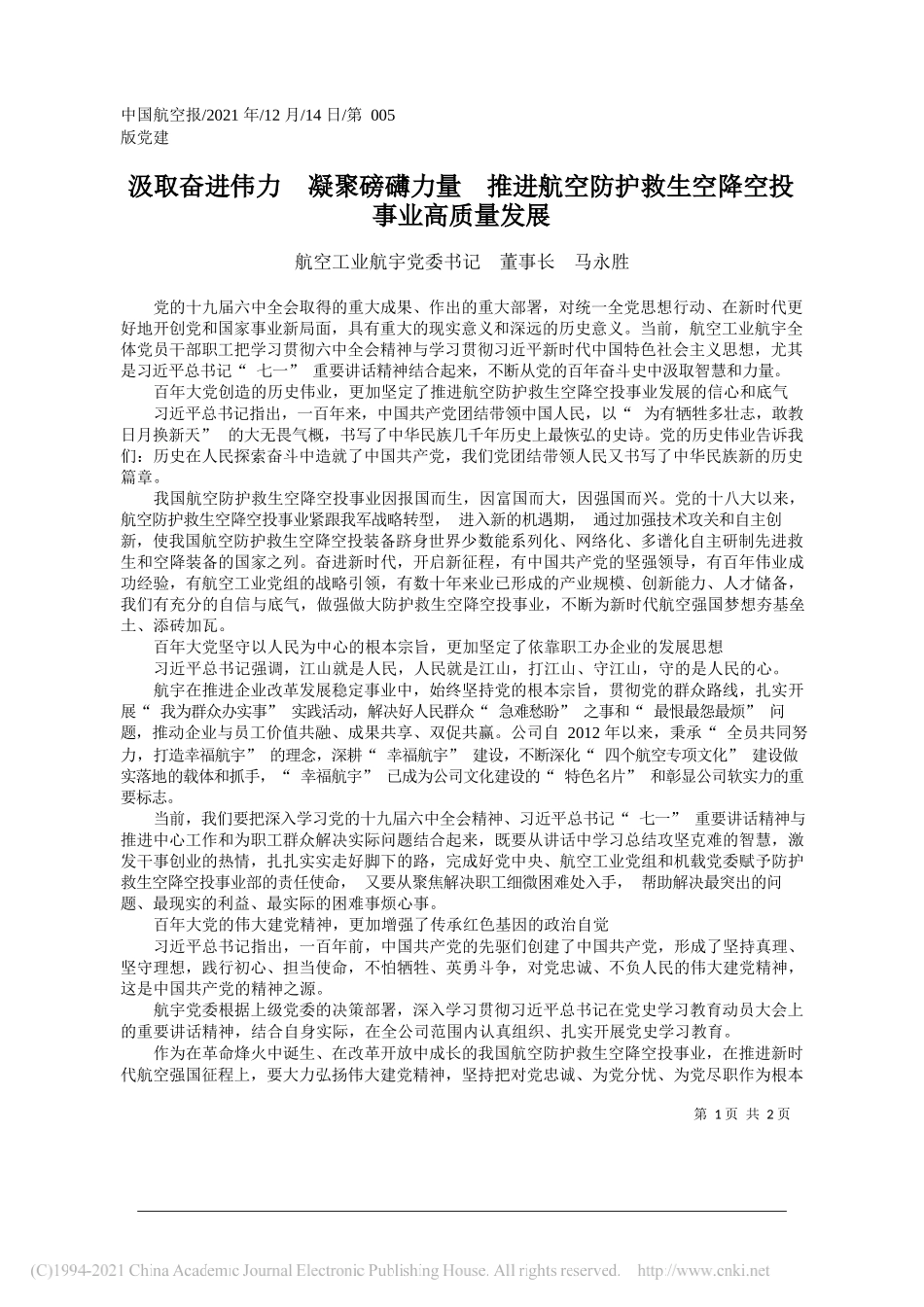 航空工业航宇党委书记董事长马永胜：汲取奋进伟力凝聚磅礴力量推进航空防护救生空降空投事业高质量发展_第1页