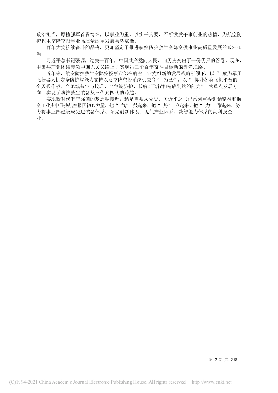 航空工业航宇党委书记董事长马永胜：汲取奋进伟力凝聚磅礴力量推进航空防护救生空降空投事业高质量发展_第2页