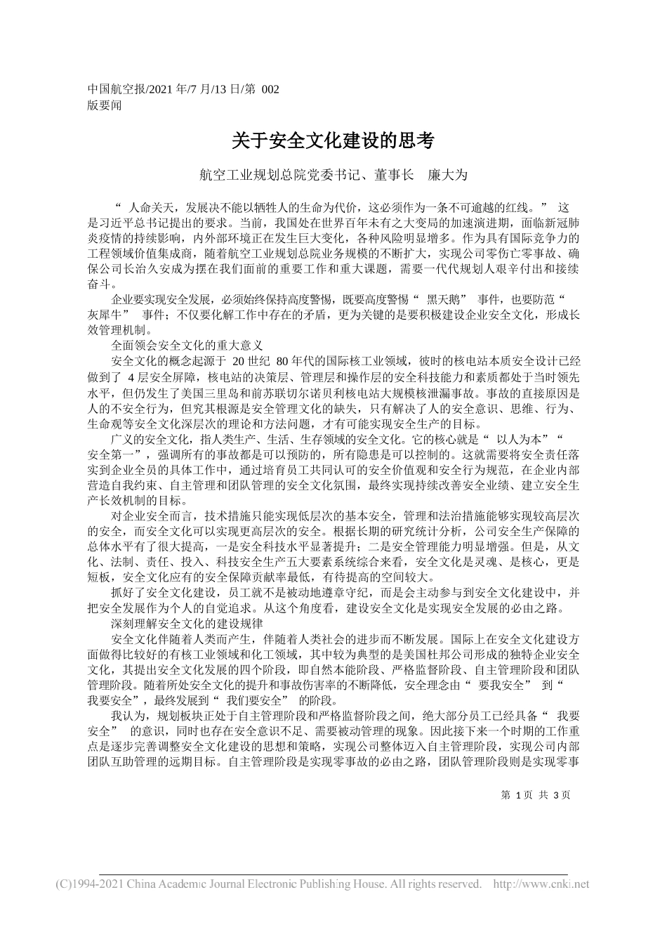 航空工业规划总院党委书记、董事长廉大为：关于安全文化建设的思考_第1页