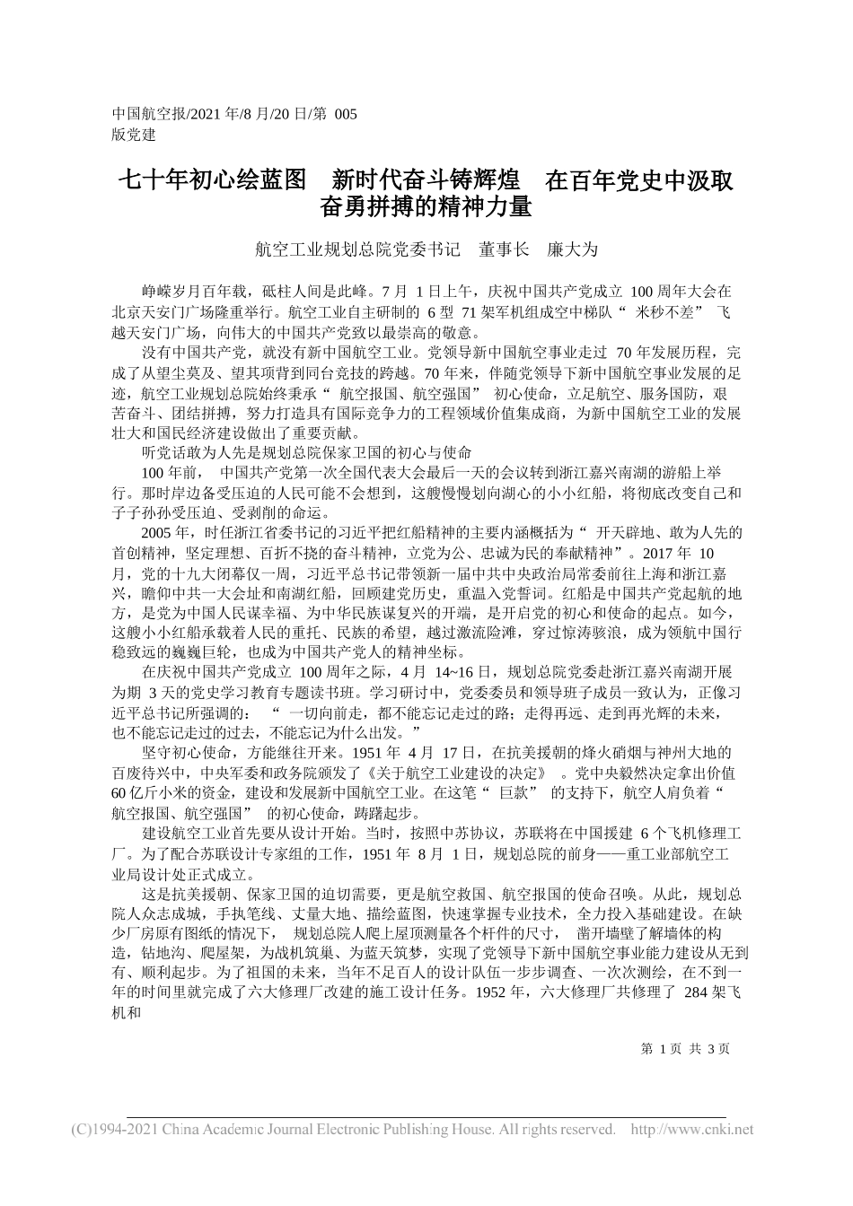 航空工业规划总院党委书记董事长廉大为：七十年初心绘蓝图新时代奋斗铸辉煌在百年党史中汲取奋勇拼搏的精神力量_第1页