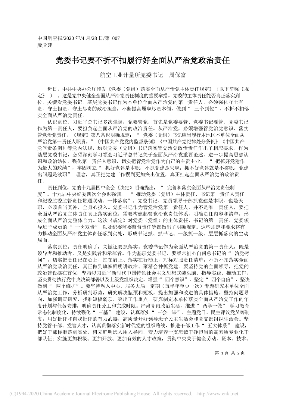 航空工业计量所党委书记周保富：党委书记要不折不扣履行好全面从严治党政治责任_第1页