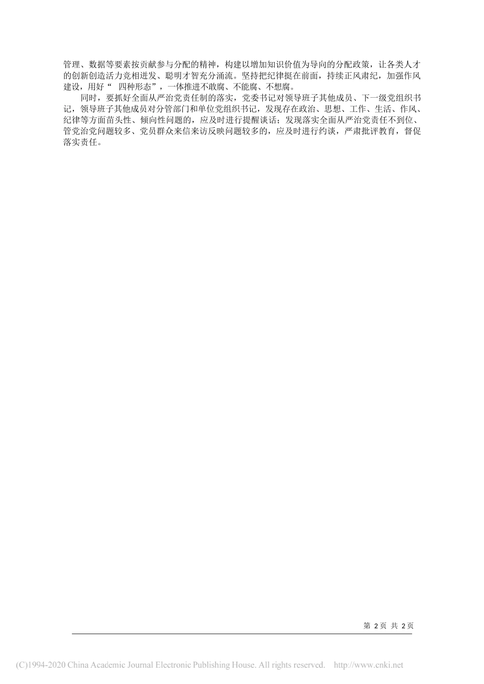 航空工业计量所党委书记周保富：党委书记要不折不扣履行好全面从严治党政治责任_第2页