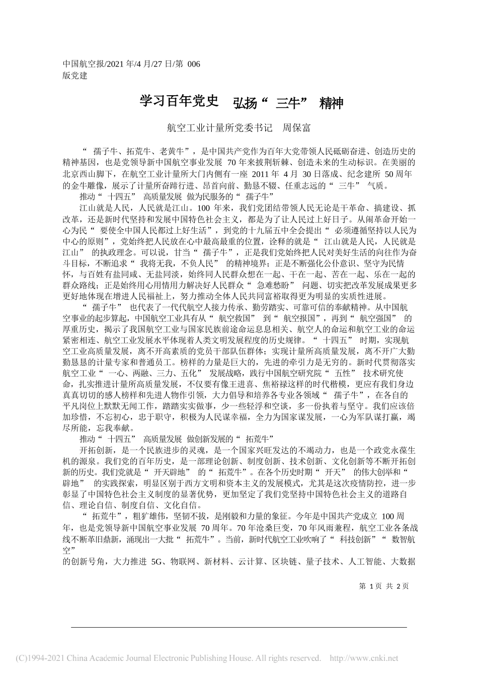 航空工业计量所党委书记周保富：学习百年党史弘扬三牛精神_第1页