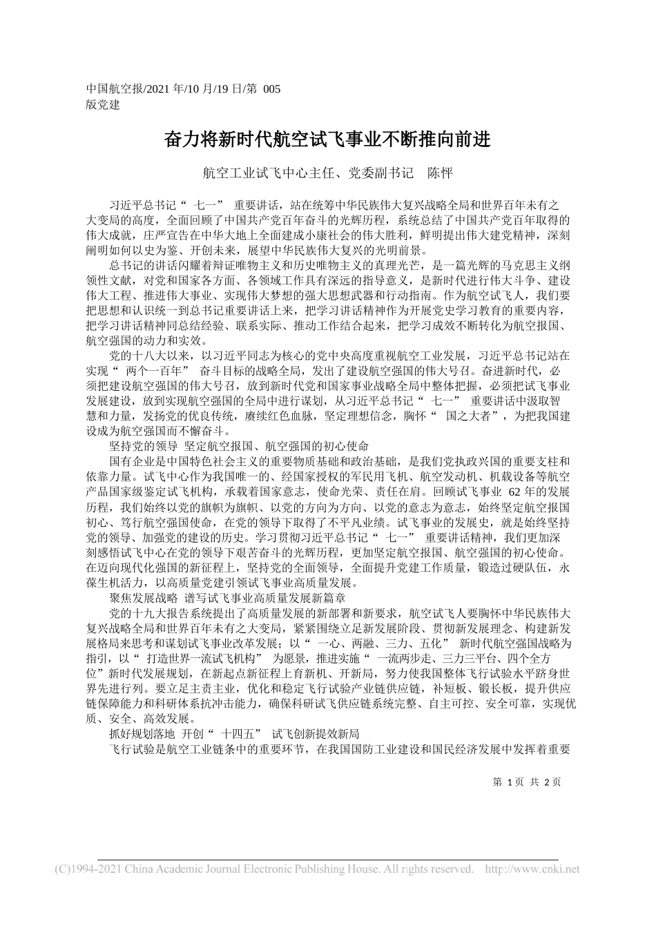 航空工业试飞中心主任、党委副书记陈怦：奋力将新时代航空试飞事业不断推向前进_第1页