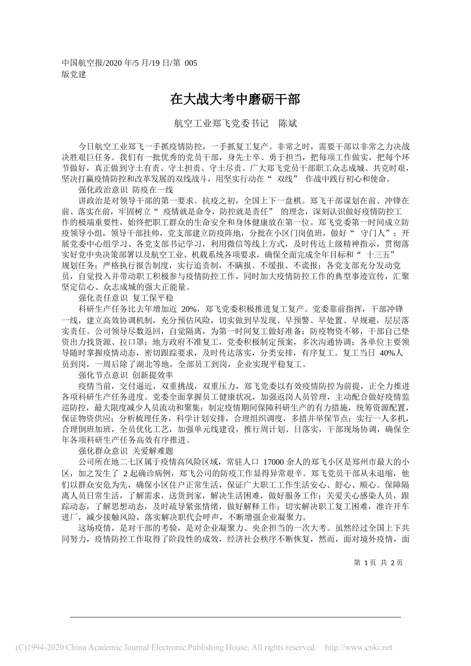 航空工业郑飞党委书记陈斌：在大战大考中磨砺干部_第1页