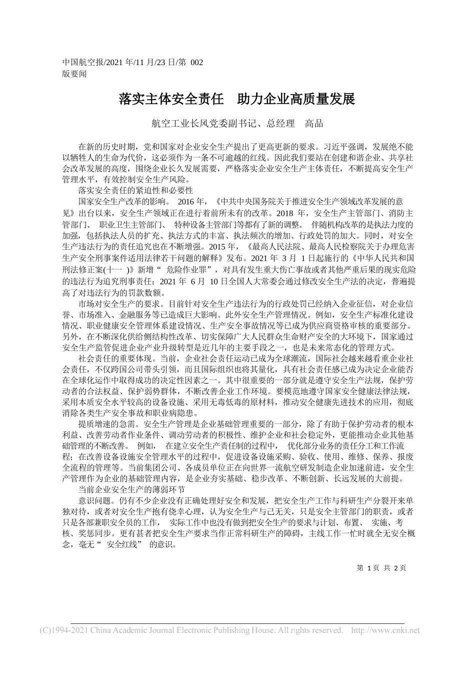 航空工业长风党委副书记、总经理高品：落实主体安全责任助力企业高质量发展_第1页