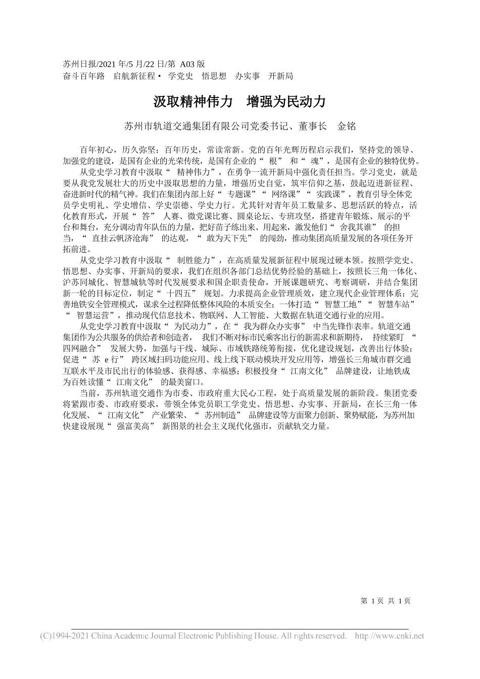 苏州市轨道交通集团有限公司党委书记、董事长金铭：汲取精神伟力增强为民动力_第1页