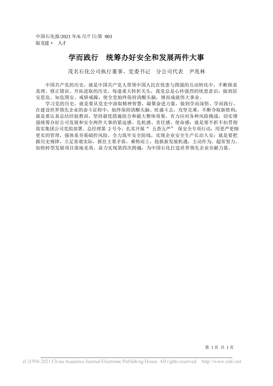 茂名石化公司执行董事、党委书记分公司代表尹兆林：学而践行统筹办好安全和发展两件大事_第1页