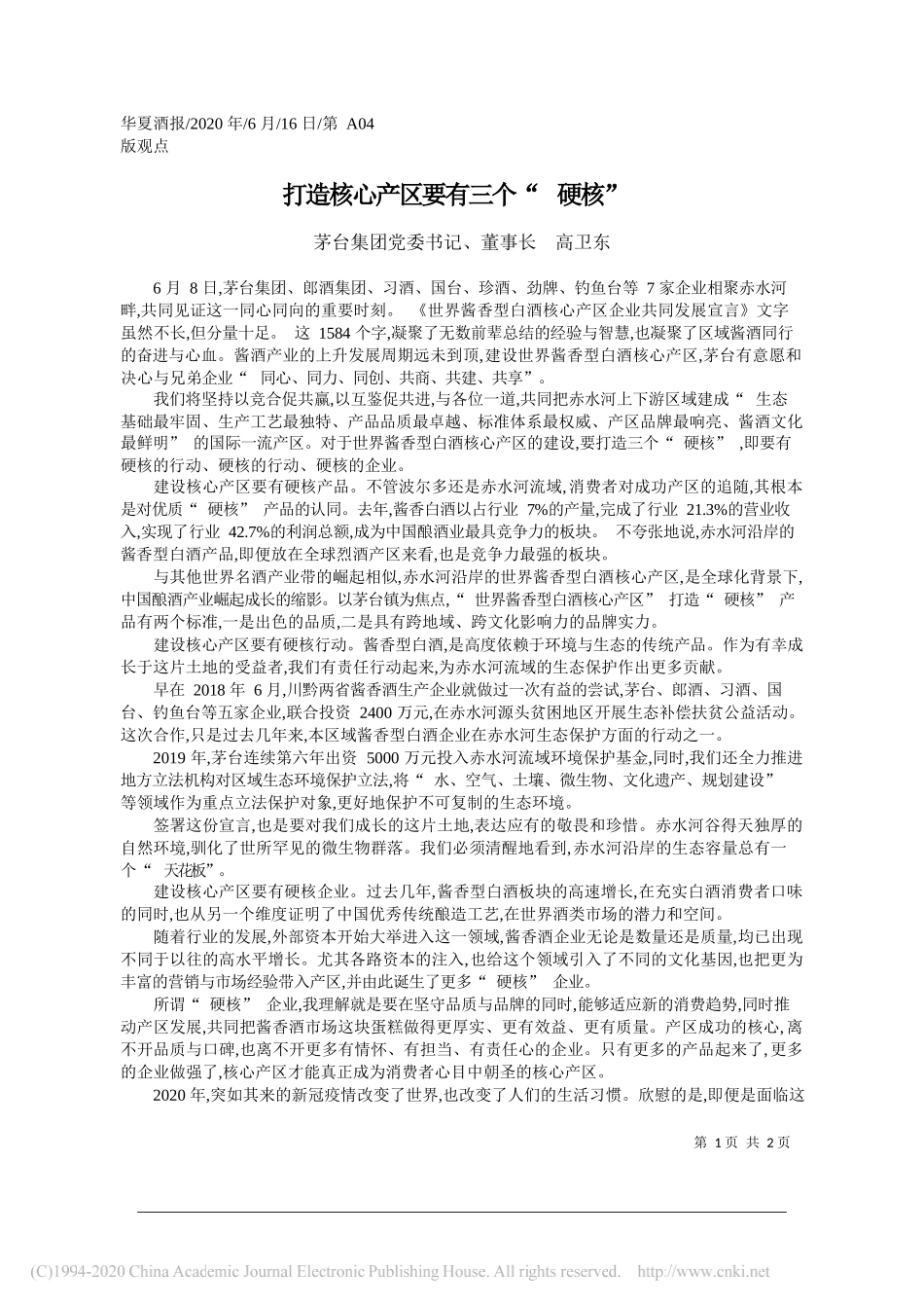 茅台集团党委书记、董事长高卫东：打造核心产区要有三个硬核_第1页