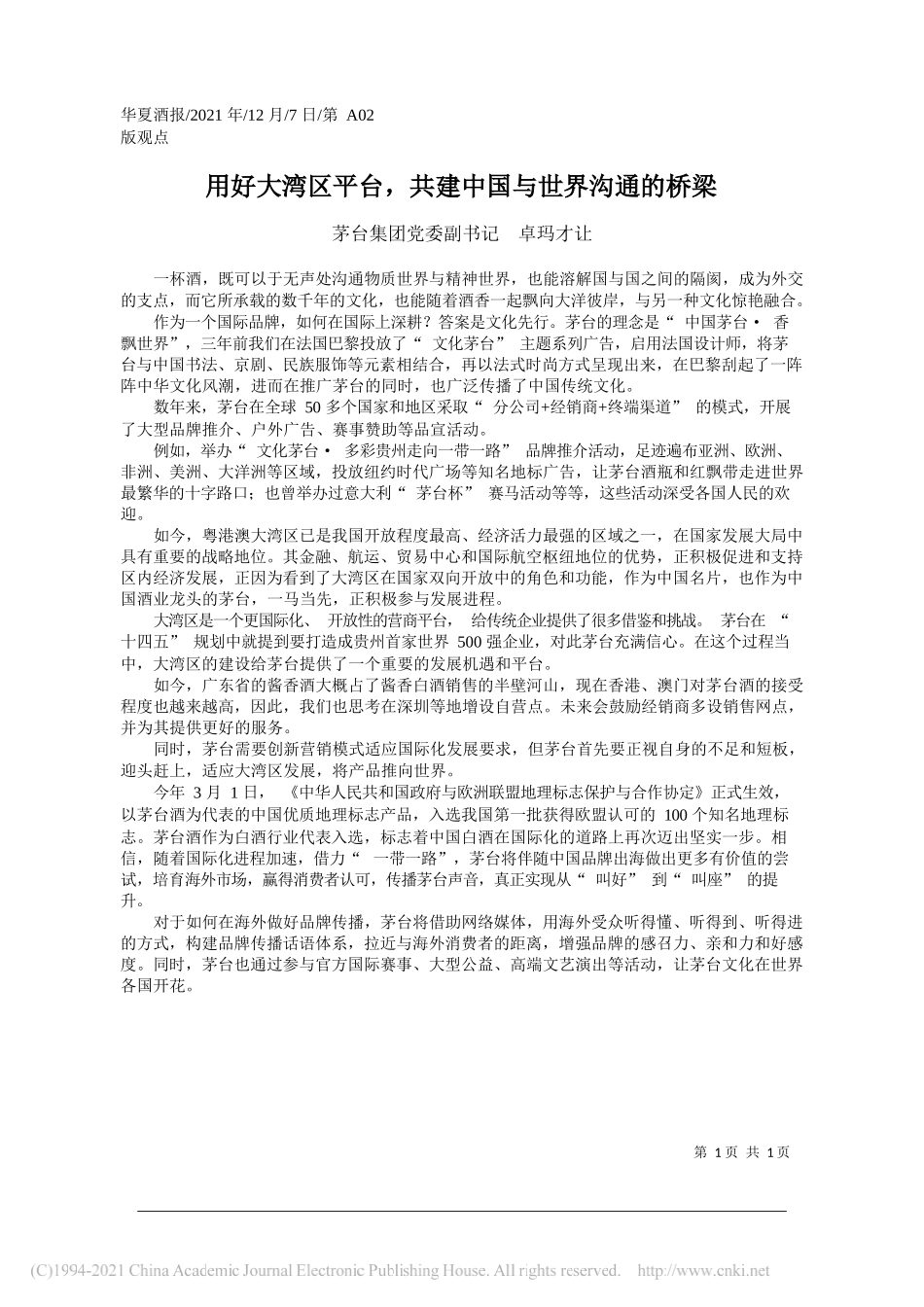 茅台集团党委副书记卓玛才让：用好大湾区平台，共建中国与世界沟通的桥梁_第1页