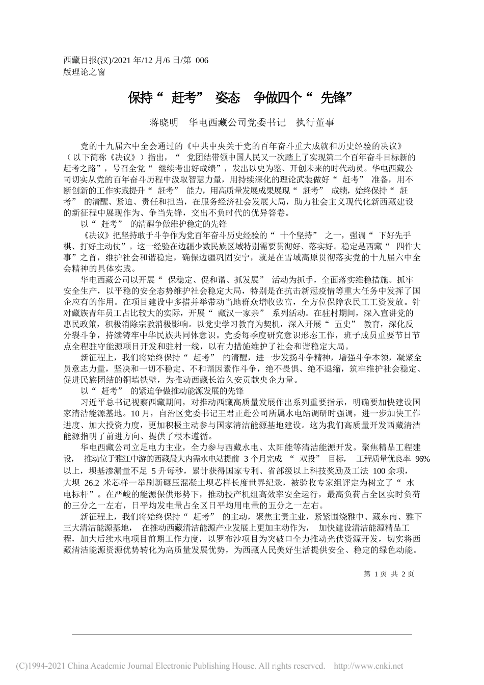 蒋晓明华电西藏公司党委书记执行董事：保持赶考姿态争做四个先锋_第1页