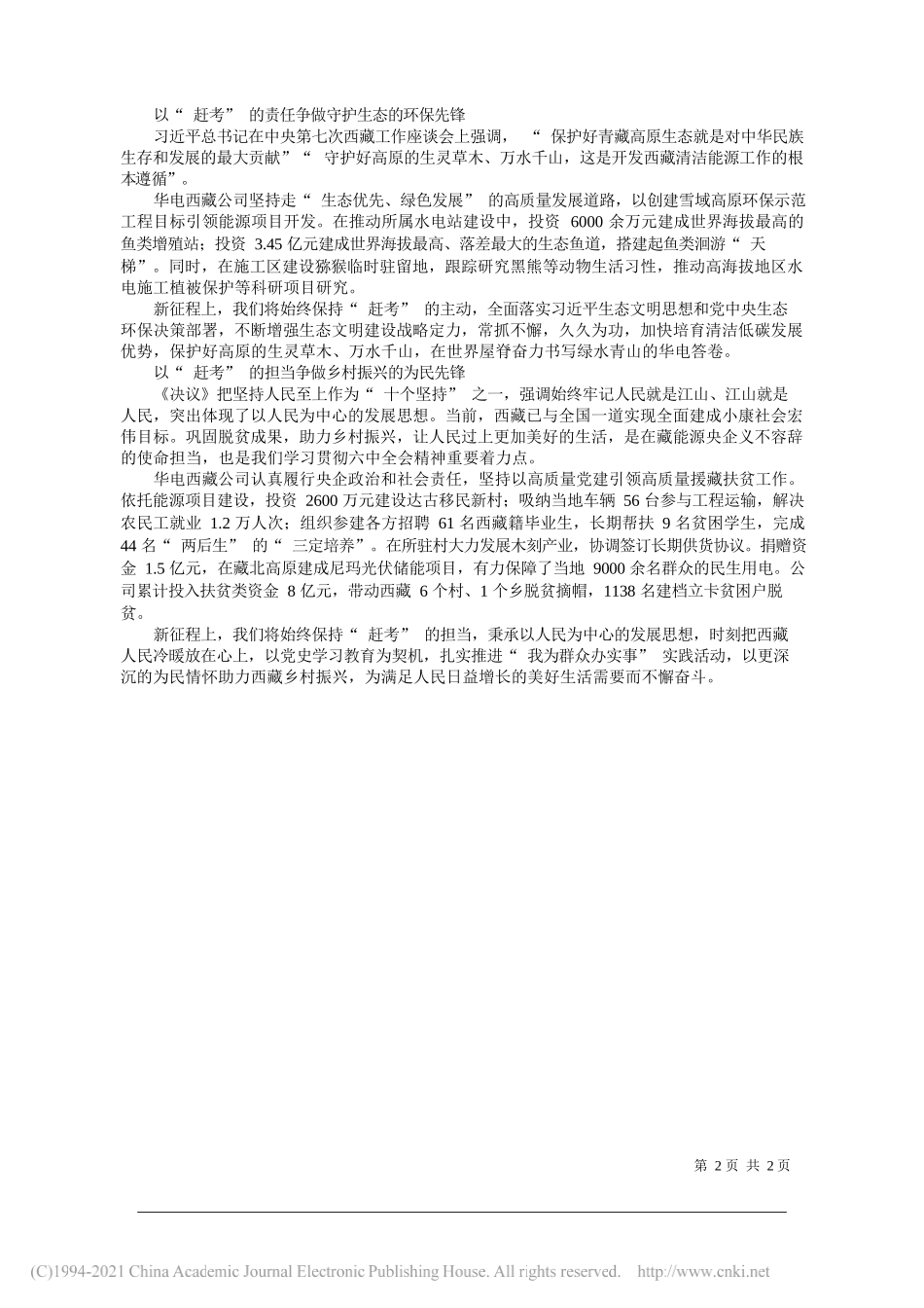 蒋晓明华电西藏公司党委书记执行董事：保持赶考姿态争做四个先锋_第2页