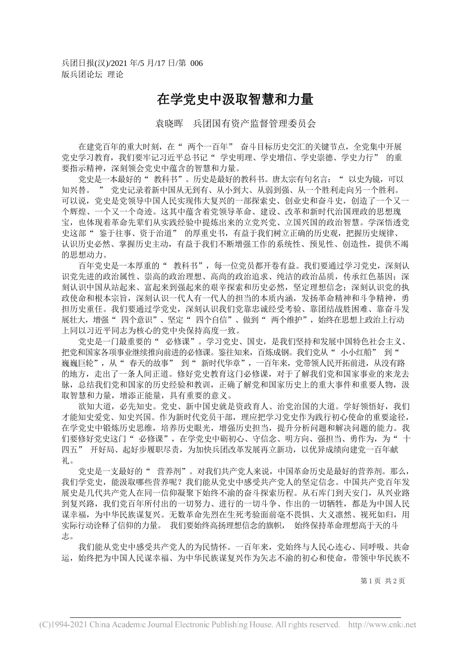 袁晓晖兵团国有资产监督管理委员会：在学党史中汲取智慧和力量_第1页