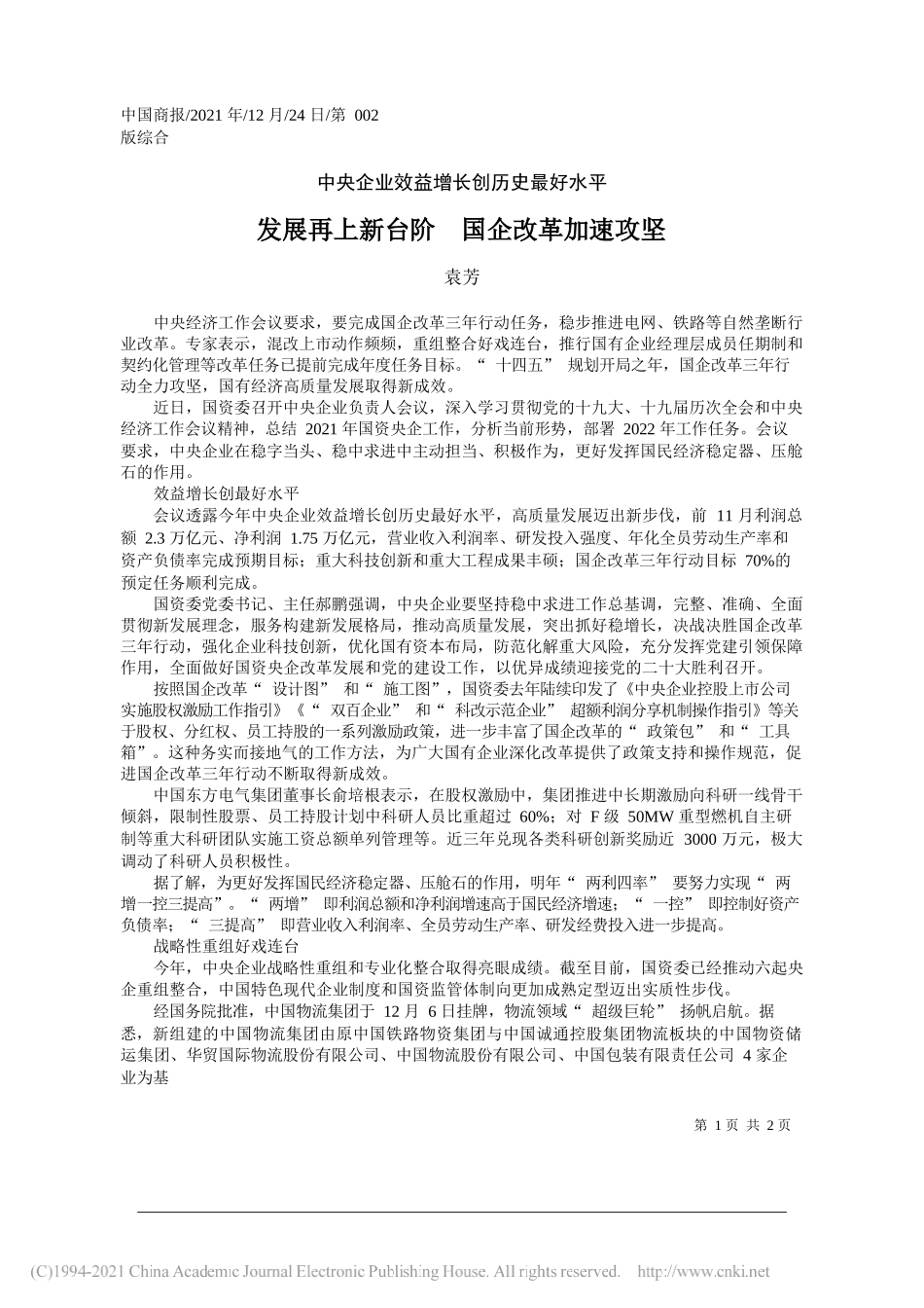 袁芳：发展再上新台阶国企改革加速攻坚——笔苑公众号和文名公众号辛苦整理_第1页