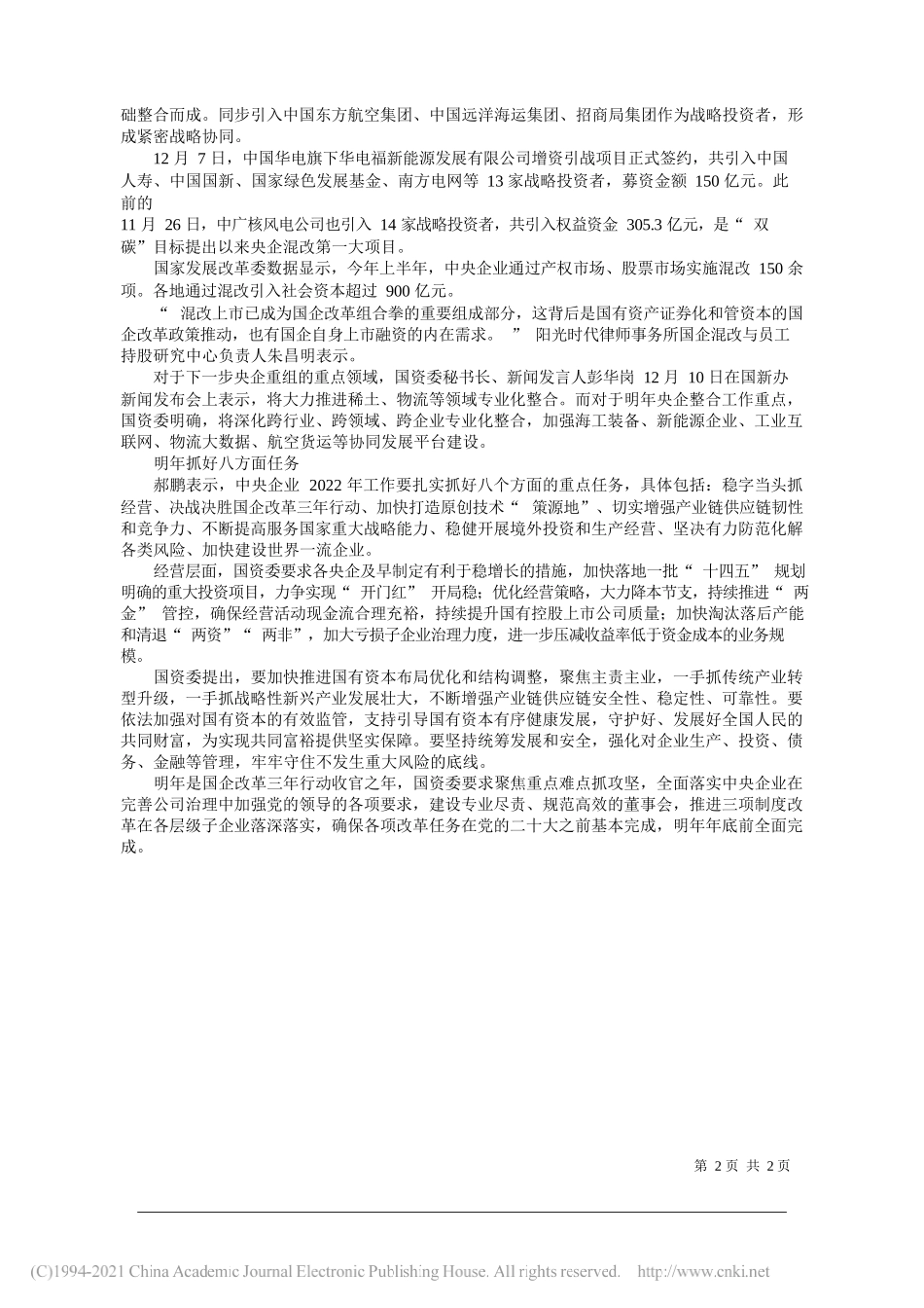 袁芳：发展再上新台阶国企改革加速攻坚——笔苑公众号和文名公众号辛苦整理_第2页