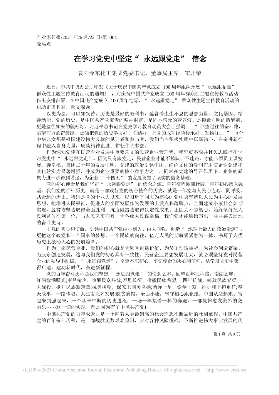 襄阳泽东化工集团党委书记、董事局主席宋开荣：在学习党史中坚定永远跟党走信念_第1页