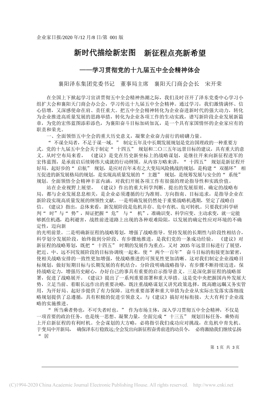 襄阳泽东集团党委书记董事局主席襄阳天门商会会长宋开荣：新时代描绘新宏图新征程点亮新希望_第1页