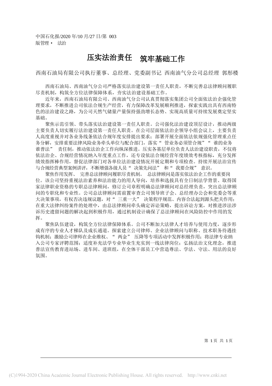 西南石油局有限公司执行董事、总经理、党委副书记西南油气分公司总经理郭彤楼：压实法治责任筑牢基础工作_第1页