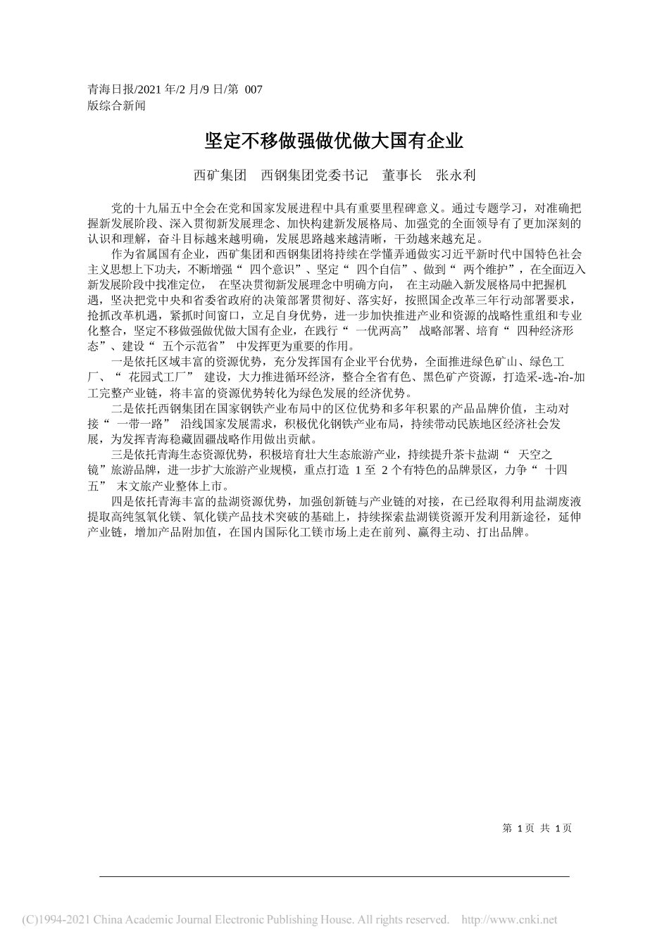 西矿集团西钢集团党委书记董事长张永利：坚定不移做强做优做大国有企业_第1页