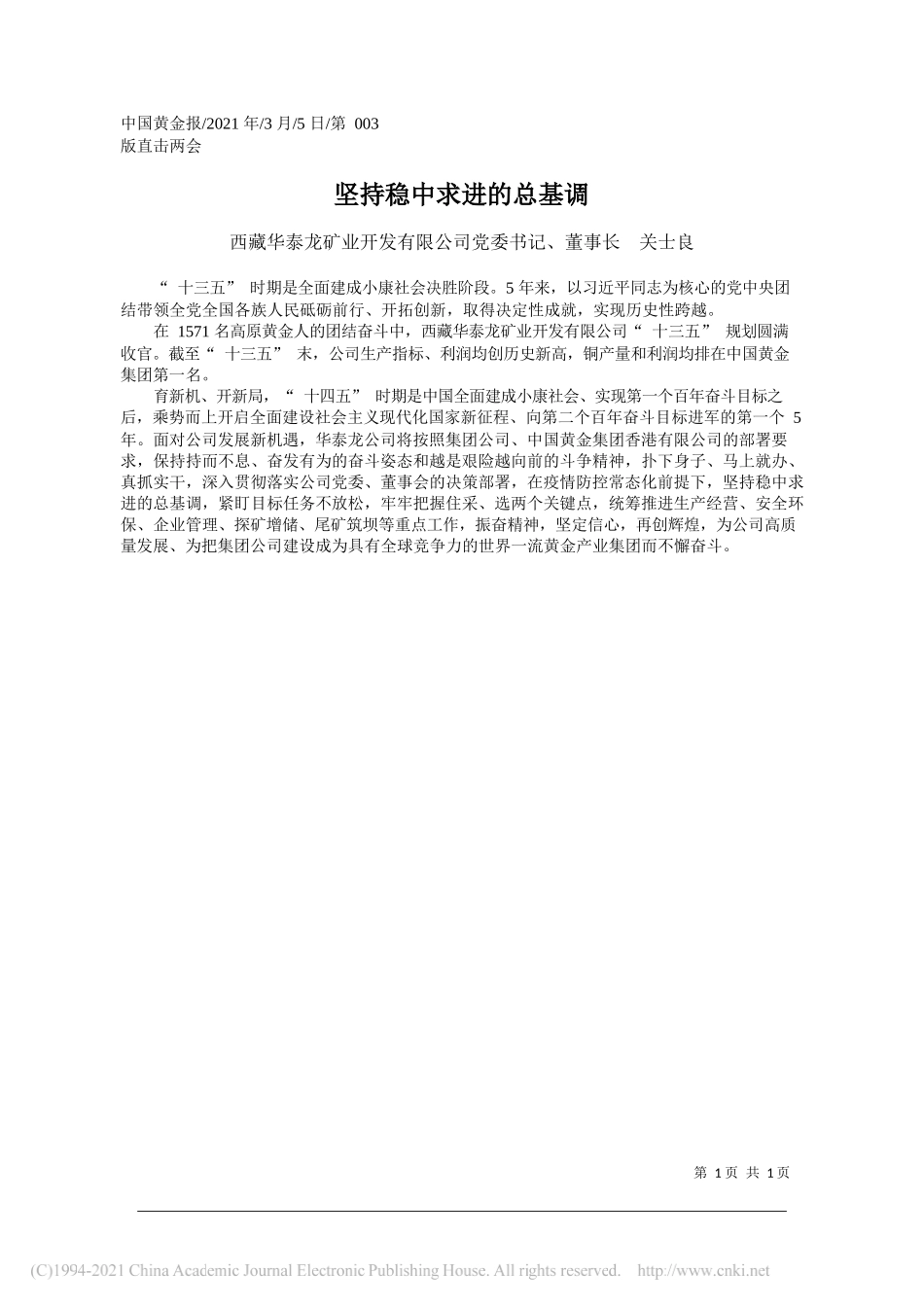 西藏华泰龙矿业开发有限公司党委书记、董事长关士良：坚持稳中求进的总基调_第1页