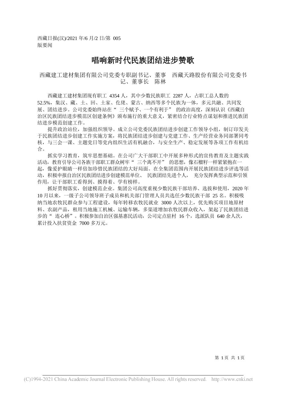 西藏建工建材集团有限公司党委专职副书记、董事西藏天路股份有限公司党委书记、董事长陈林：唱响新时代民族团结进步赞歌_第1页