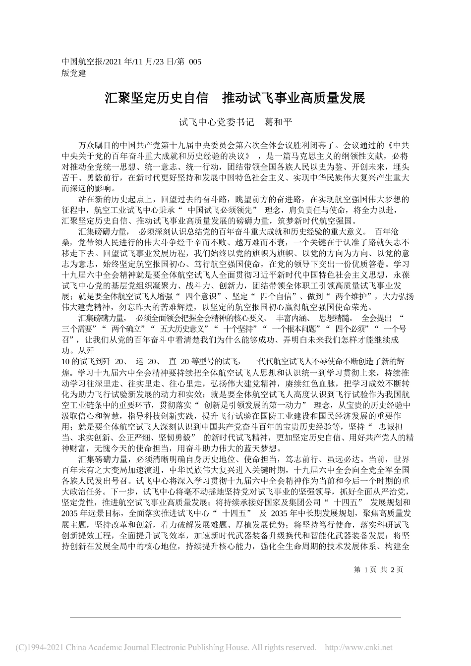 试飞中心党委书记葛和平：汇聚坚定历史自信推动试飞事业高质量发展_第1页